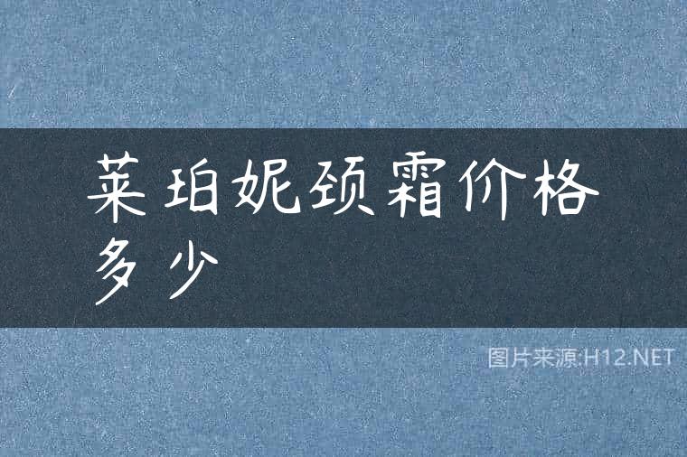 莱珀妮颈霜价格多少