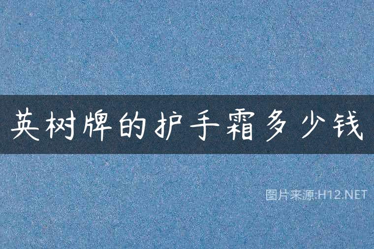 英树牌的护手霜多少钱