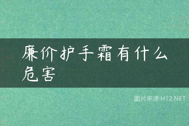 廉价护手霜有什么危害