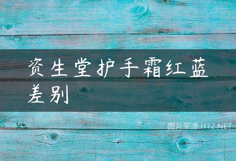 资生堂护手霜红蓝差别