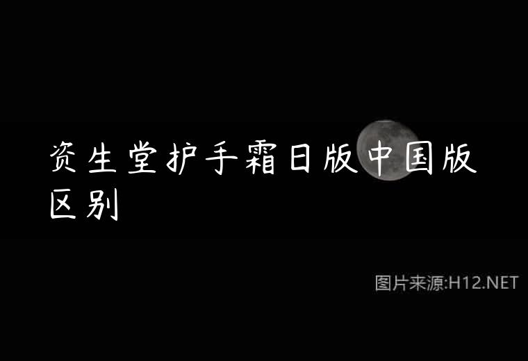 资生堂护手霜日版中国版区别