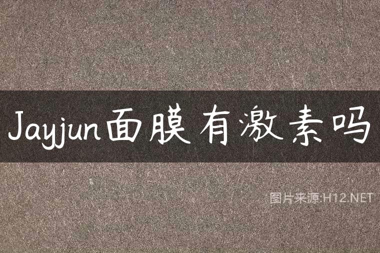 Jayjun面膜有激素吗