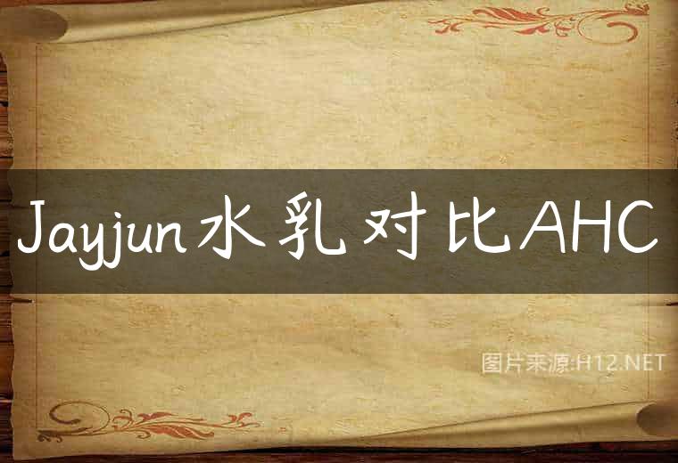 Jayjun水乳对比AHC