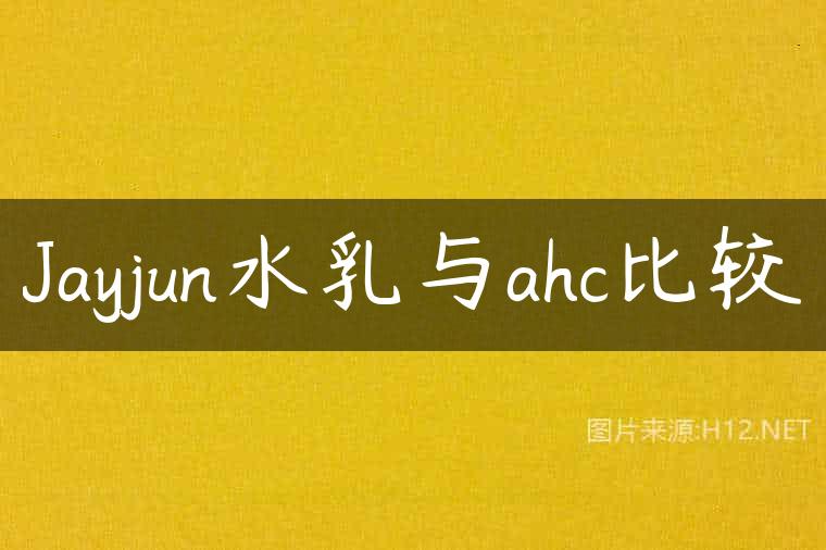 Jayjun水乳与ahc比较