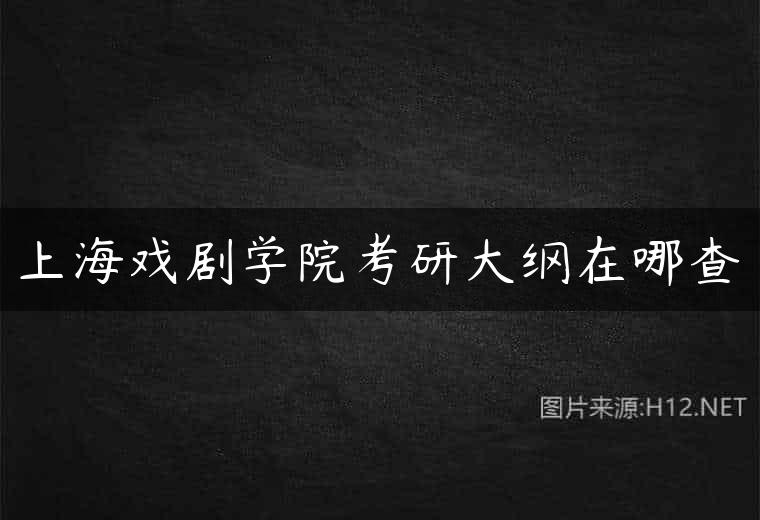 上海戏剧学院考研大纲在哪查