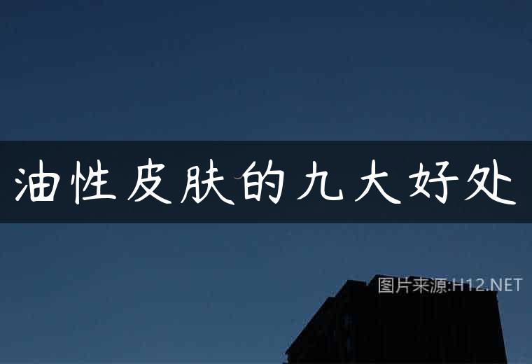 油性皮肤的九大好处