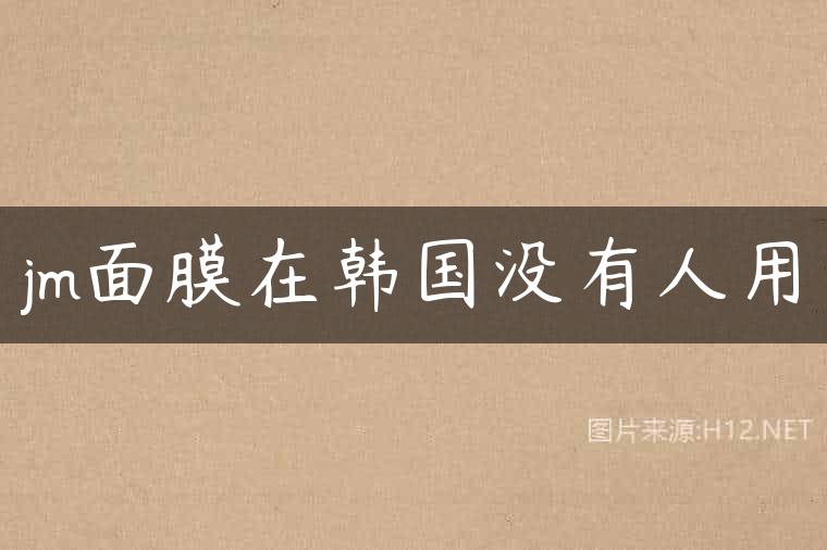 jm面膜在韩国没有人用