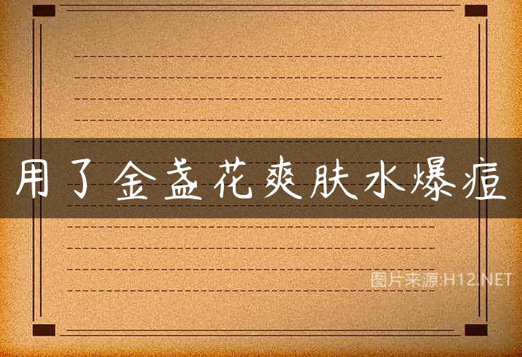 用了金盏花爽肤水爆痘