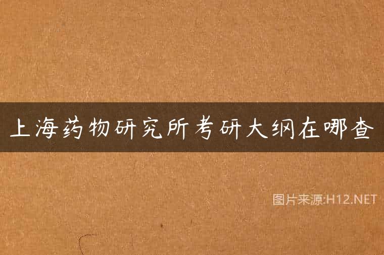 上海药物研究所考研大纲在哪查