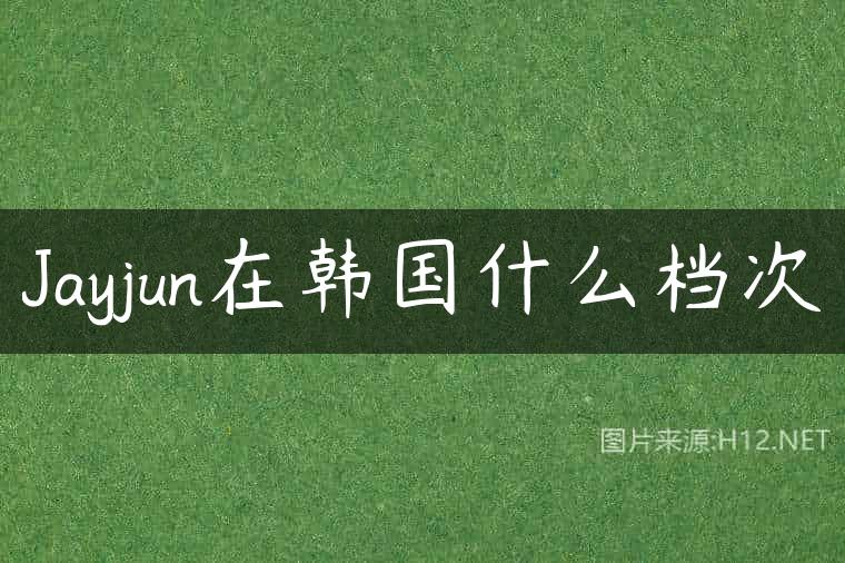 Jayjun在韩国什么档次