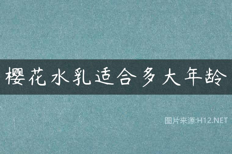 樱花水乳适合多大年龄