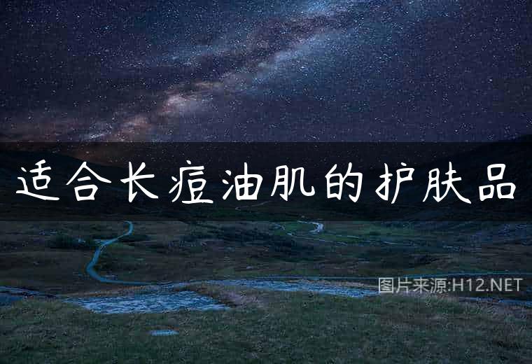 适合长痘油肌的护肤品