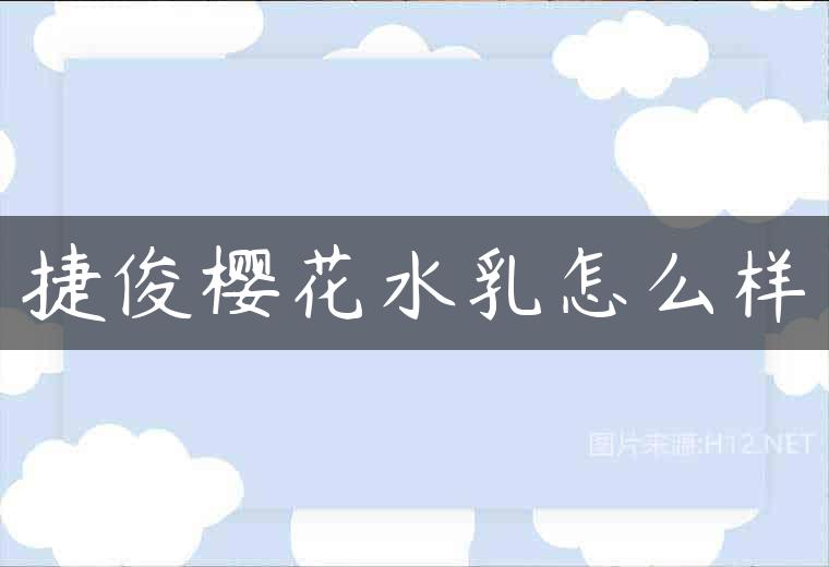 捷俊樱花水乳怎么样