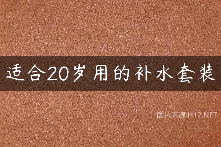 适合20岁用的补水套装