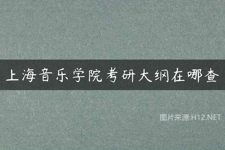 上海音乐学院考研大纲在哪查