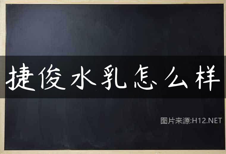 捷俊水乳怎么样