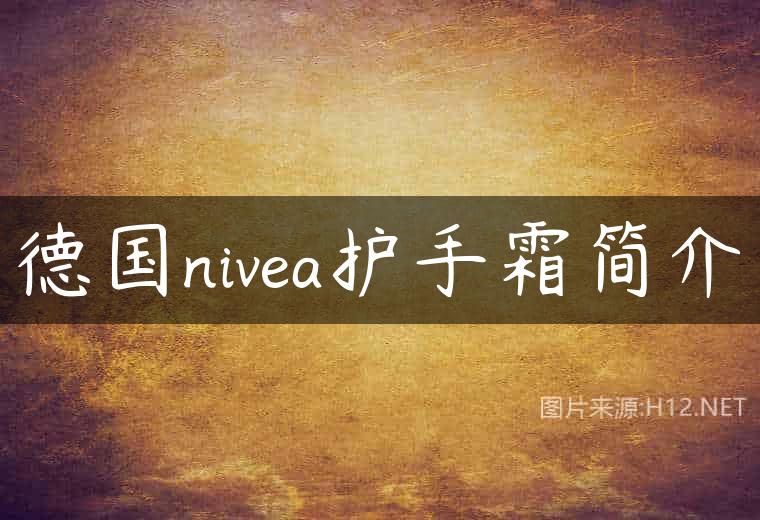 德国nivea护手霜简介