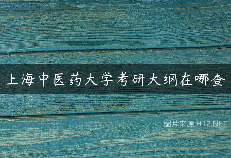 上海中医药大学考研大纲在哪查