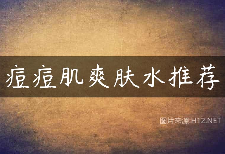 痘痘肌爽肤水推荐