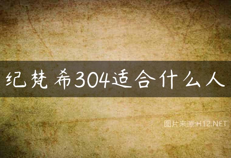 纪梵希304适合什么人