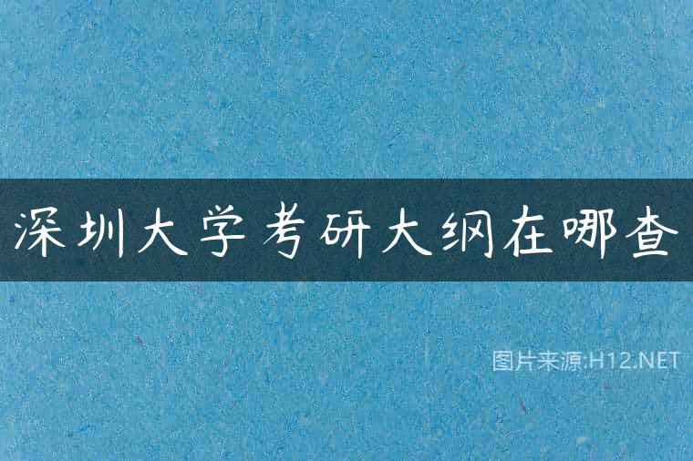深圳大学考研大纲在哪查