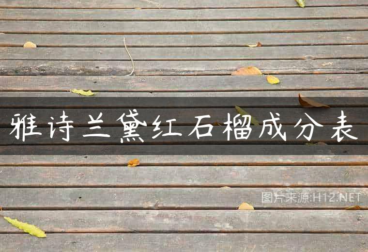 雅诗兰黛红石榴成分表