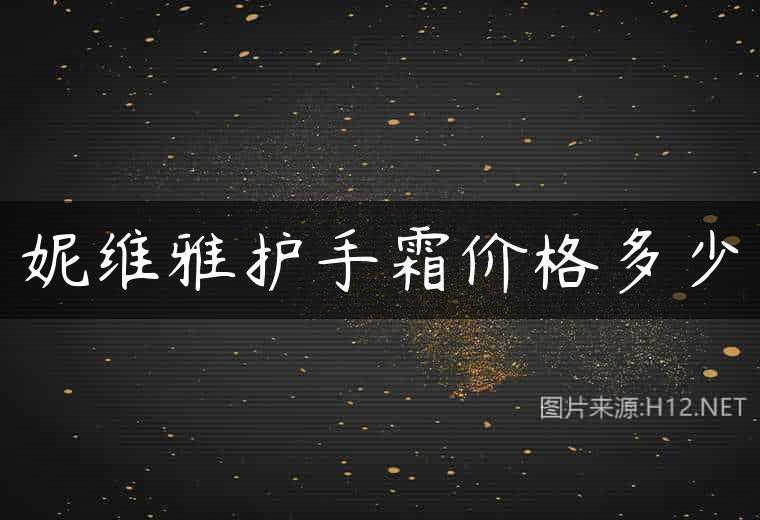 妮维雅护手霜价格多少