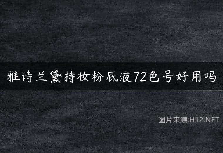 雅诗兰黛持妆粉底液72色号好用吗