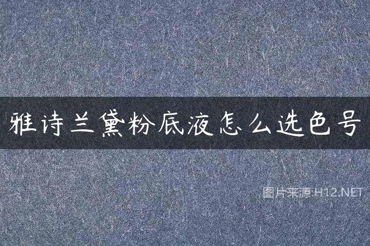 雅诗兰黛粉底液怎么选色号