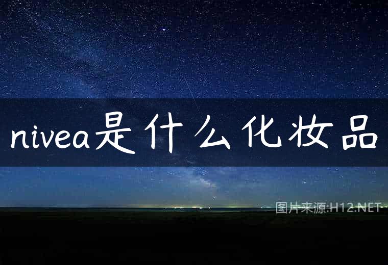 nivea是什么化妆品