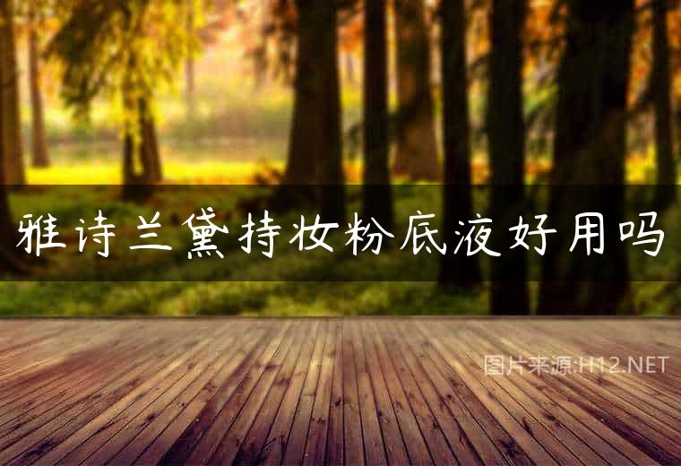 雅诗兰黛持妆粉底液好用吗