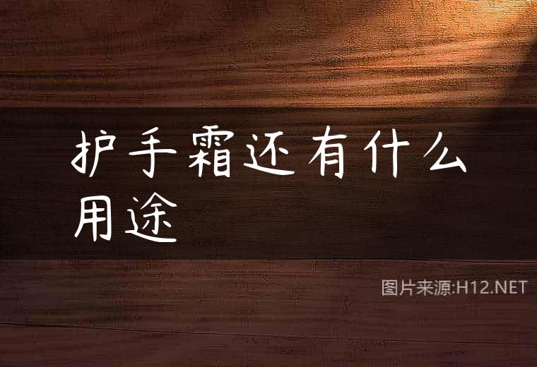 护手霜还有什么用途
