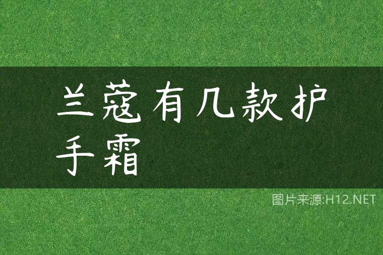 兰蔻有几款护手霜