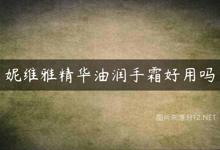 妮维雅精华油润手霜好用吗