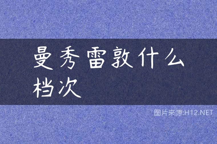 曼秀雷敦什么档次