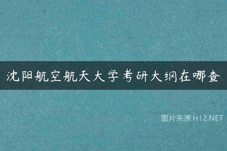 沈阳航空航天大学考研大纲在哪查