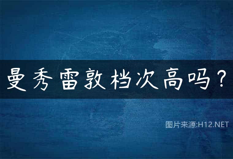 曼秀雷敦档次高吗？