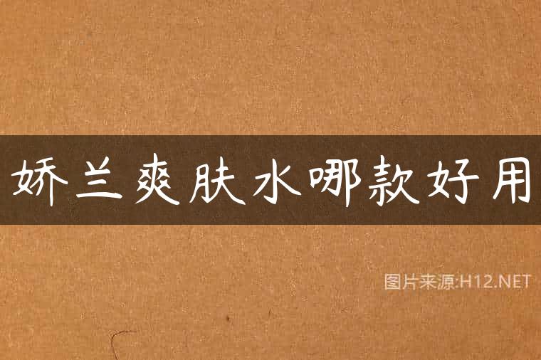 娇兰爽肤水哪款好用