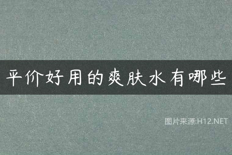 平价好用的爽肤水有哪些