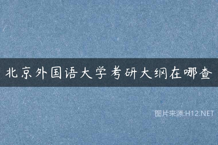 北京外国语大学考研大纲在哪查