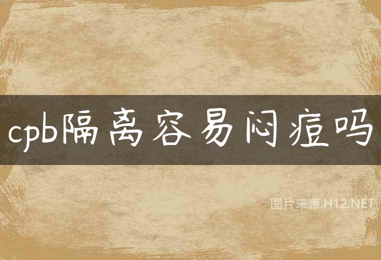 cpb隔离容易闷痘吗