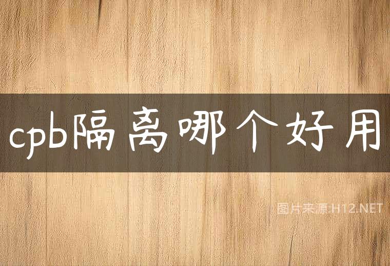cpb隔离哪个好用