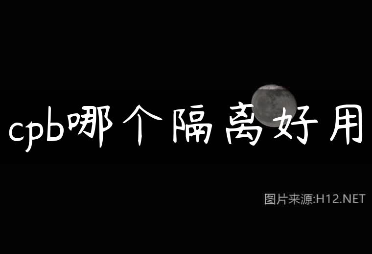 cpb哪个隔离好用