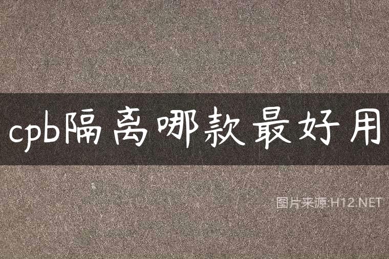 cpb隔离哪款最好用