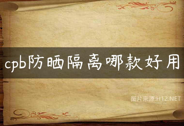cpb防晒隔离哪款好用