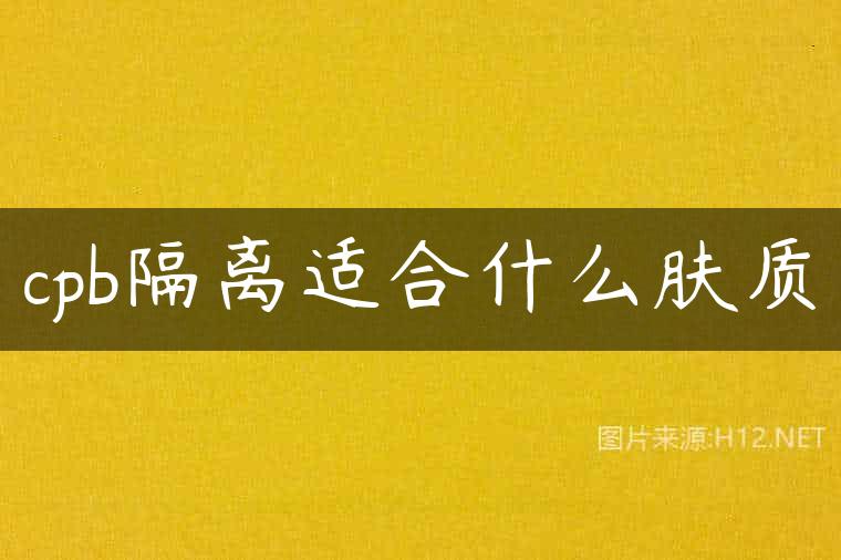 cpb隔离适合什么肤质