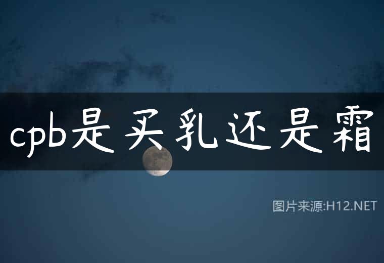 cpb是买乳还是霜