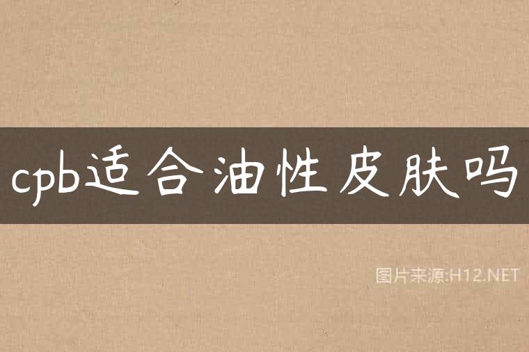 cpb适合油性皮肤吗