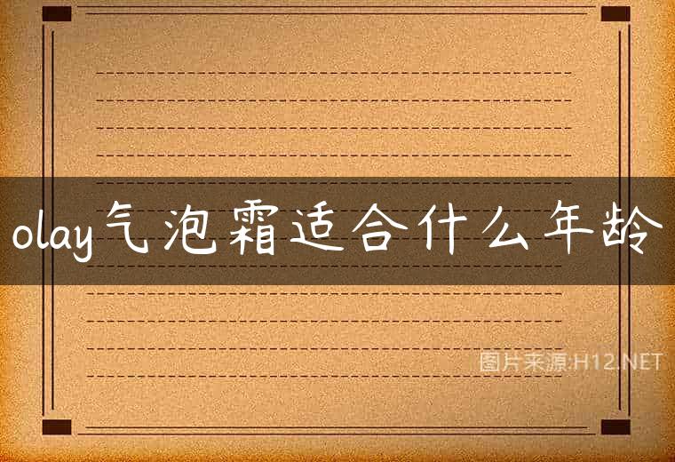 olay气泡霜适合什么年龄