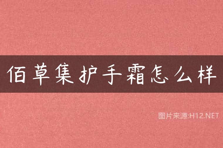 佰草集护手霜怎么样